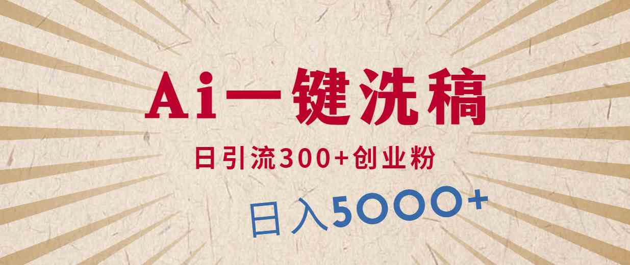 （10155期）利用AI洗稿，发豪车视频，日引流300+创业粉，单日变现5000+的一个项目_111创业网-互联网轻创第一站