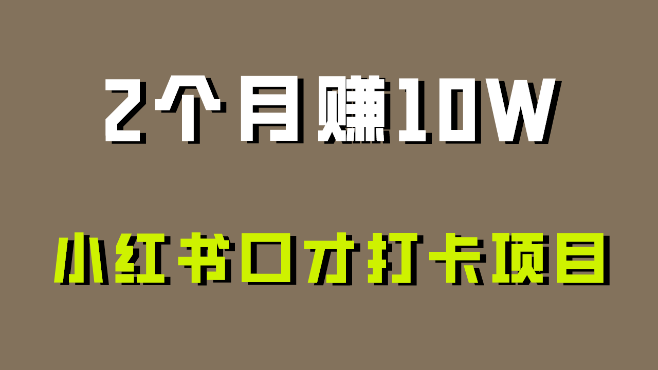 好上手，0投入，上限很高，小红书口才打卡项目解析，非常适合新手_111创业网-互联网轻创第一站