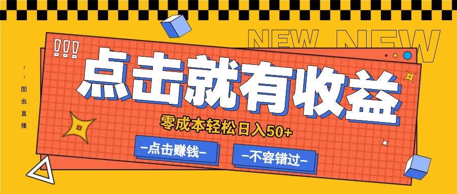 零成本零门槛点击浏览赚钱项目，有点击就有收益，轻松日入50+_111创业网-互联网轻创第一站