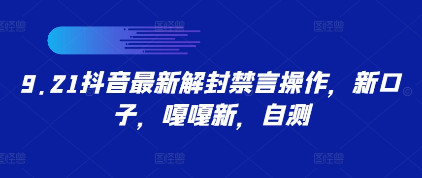 9.21抖音最新解封禁言操作，新口子，嘎嘎新，自测_111创业网-互联网轻创第一站