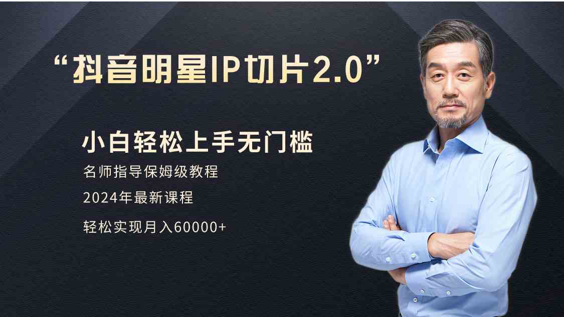 （9181期）小白月入6W+明星网红IP切片2.0，爆单打法（介绍、授权、实操、工具箱）_111创业网-互联网轻创第一站