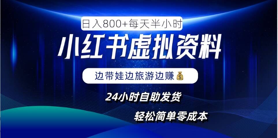 小红书虚拟资料项目，日入8张，简单易操作，24小时网盘自动发货，零成本，轻松玩赚副业_111创业网-互联网轻创第一站