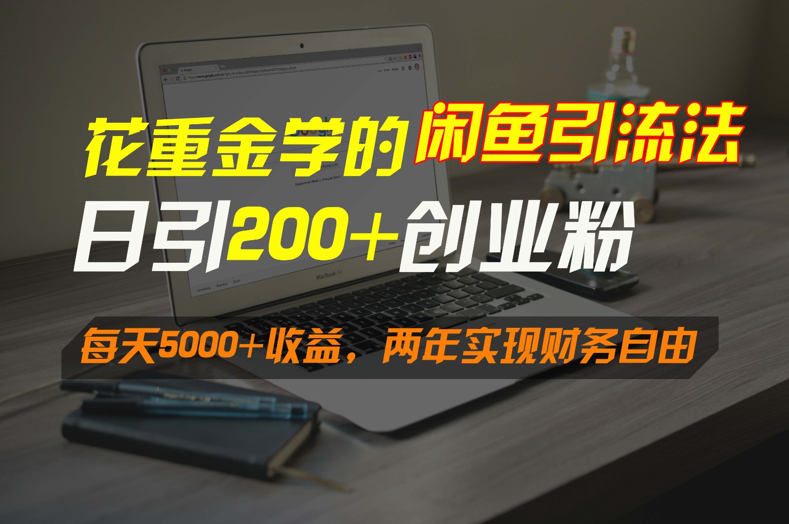 花重金学的闲鱼引流法，日引流300+创业粉，每天5000+收益，两年实现财务自由_111创业网-互联网轻创第一站