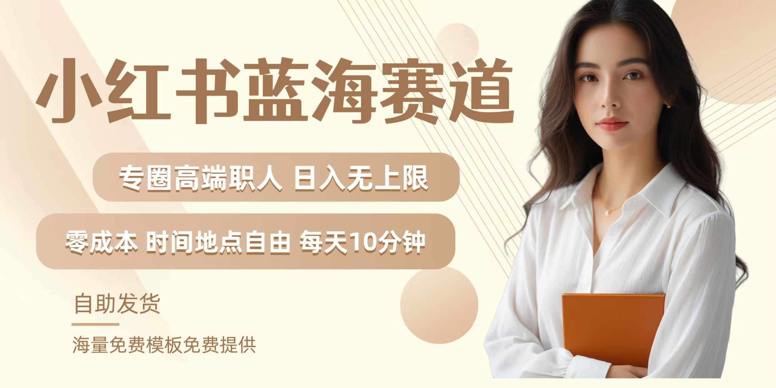 小红书蓝海赛道，圈中高端职场人，月入无上限，可矩阵，内含私域实操教程!_111创业网-互联网轻创第一站