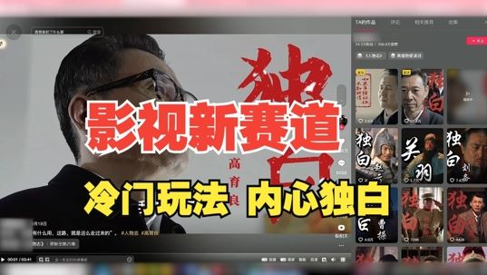 最新影视解说玩法，人物独白，30天涨粉24万+，全流程拆解【揭秘】_111创业网-互联网轻创第一站