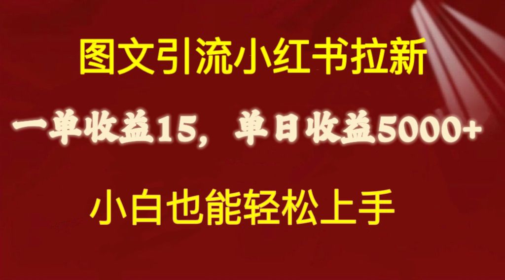 （10329期）图文引流小红书拉新一单15元，单日暴力收益5000+，小白也能轻松上手_111创业网-互联网轻创第一站