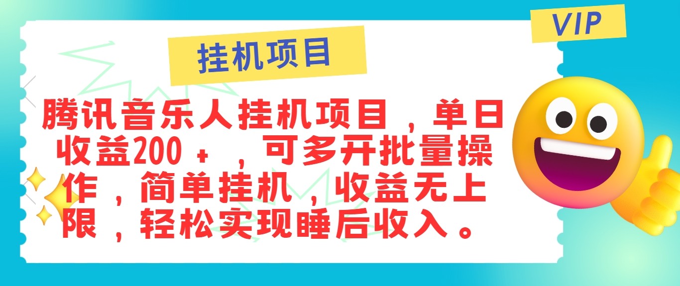 最新正规音乐人挂机项目，单号日入100＋，可多开批量操作，轻松实现睡后收入_111创业网-互联网轻创第一站