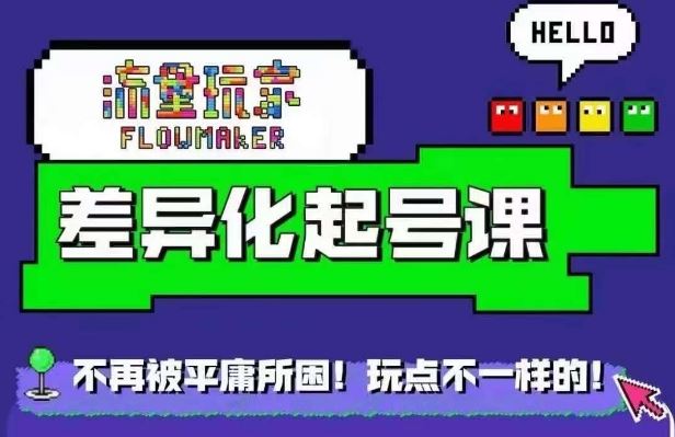 流量玩家差异化起号课，​拒绝平庸，打造内容差异化快速起号_111创业网-互联网轻创第一站