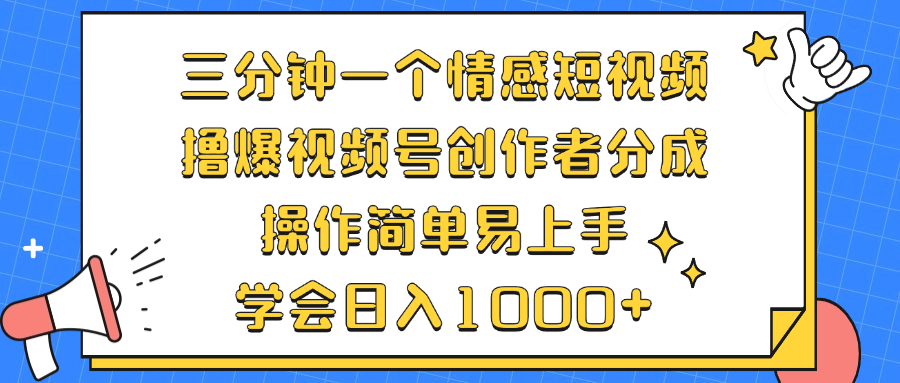 （12960期）三分钟一个情感短视频，撸爆视频号创作者分成 操作简单易上手，学会…_111创业网-互联网轻创第一站