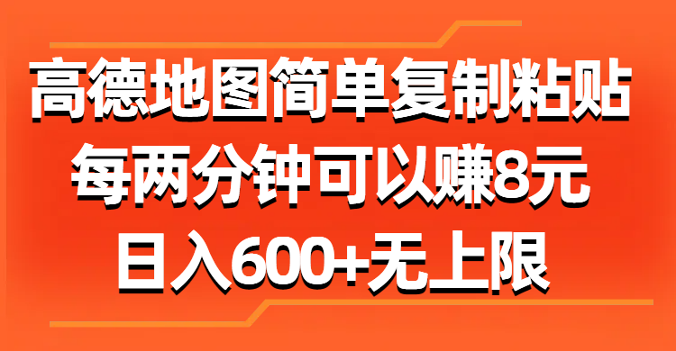 高德地图简单复制粘贴，每两分钟可以赚8元，日入600+无上限_111创业网-互联网轻创第一站