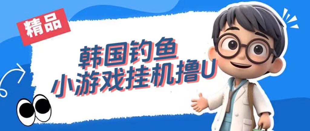 韩国钓鱼小游戏撸USDT，单窗口日撸3—4U_111创业网-互联网轻创第一站