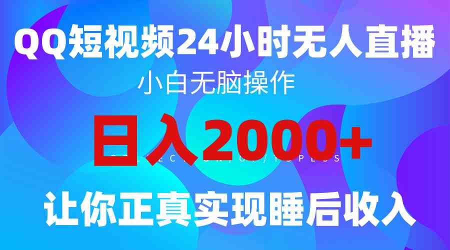 （9847期）2024全新蓝海赛道，QQ24小时直播影视短剧，简单易上手，实现睡后收入4位数_111创业网-互联网轻创第一站