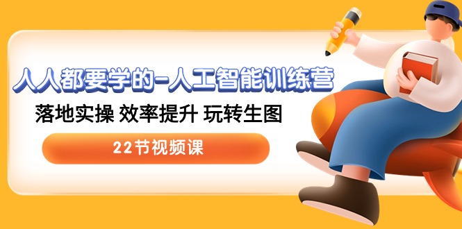 （10346期）人人都要学的-人工智能训练营，落地实操 效率提升 玩转生图 (22节视频课)_111创业网-互联网轻创第一站