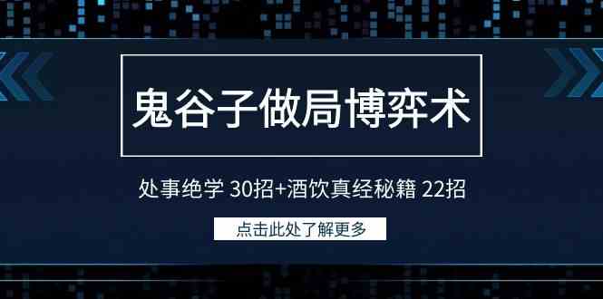 （9138期）鬼谷子做局博弈术：处事绝学 30招+酒饮真经秘籍 22招_111创业网-互联网轻创第一站
