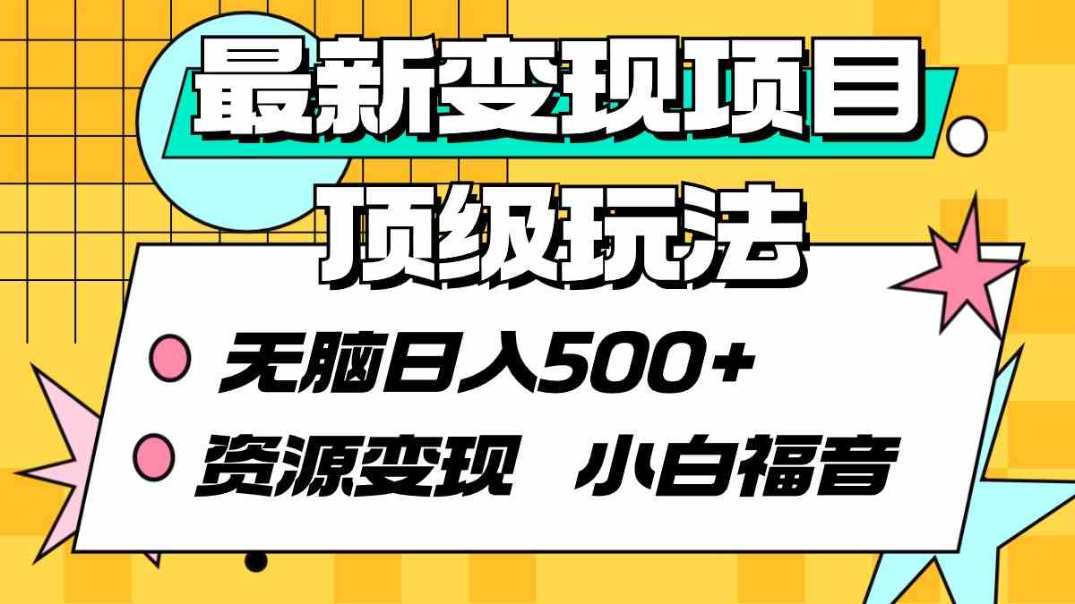（9297期）最新变现项目顶级玩法 无脑日入500+ 资源变现 小白福音_111创业网-互联网轻创第一站