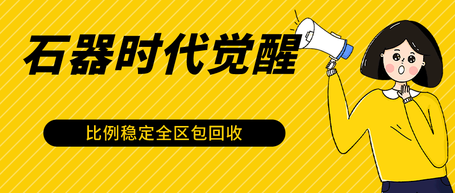 石器时代觉醒全自动游戏搬砖项目，2024年最稳挂机项目0封号一台电脑10-20开利润500+_111创业网-互联网轻创第一站