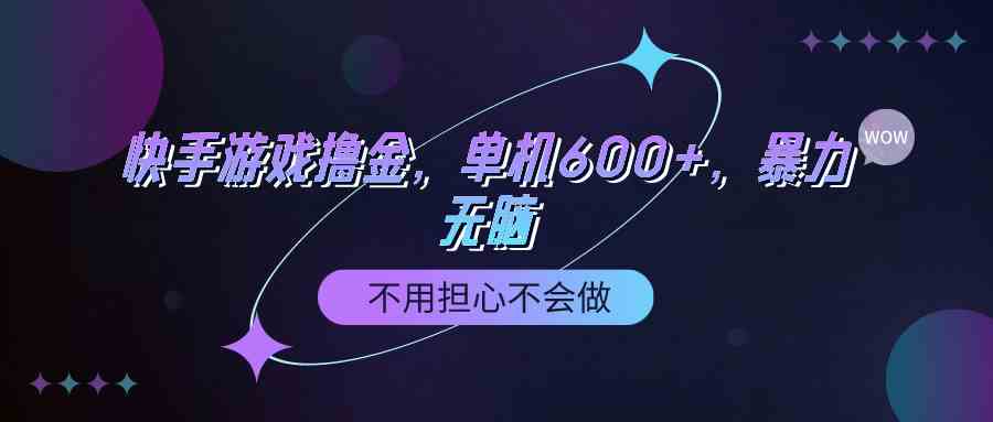 （9491期）快手游戏100%转化撸金，单机600+，不用担心不会做_111创业网-互联网轻创第一站