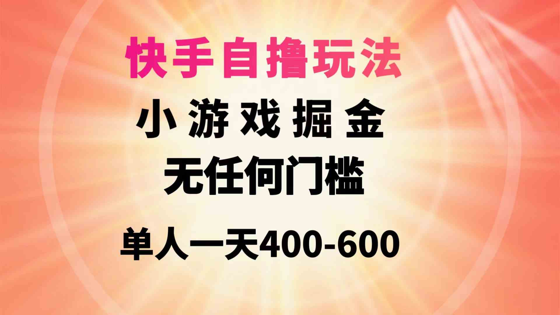（9712期）快手自撸玩法小游戏掘金无任何门槛单人一天400-600_111创业网-互联网轻创第一站