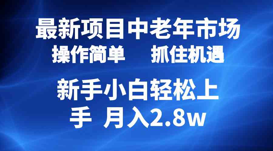 （10147期） 2024最新项目，中老年市场，起号简单，7条作品涨粉4000+，单月变现2.8w_111创业网-互联网轻创第一站