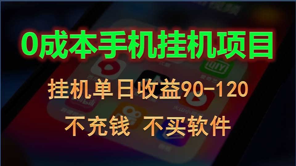 0投入全新躺赚玩法！手机自动看广告，每日稳定挂机收益90~120元_111创业网-互联网轻创第一站