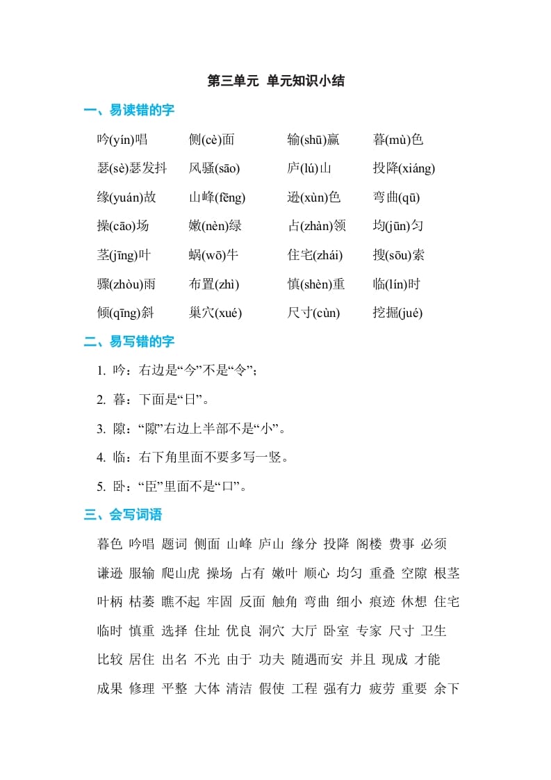四年级语文上册第三单元单元知识小结_111创业网-互联网轻创第一站