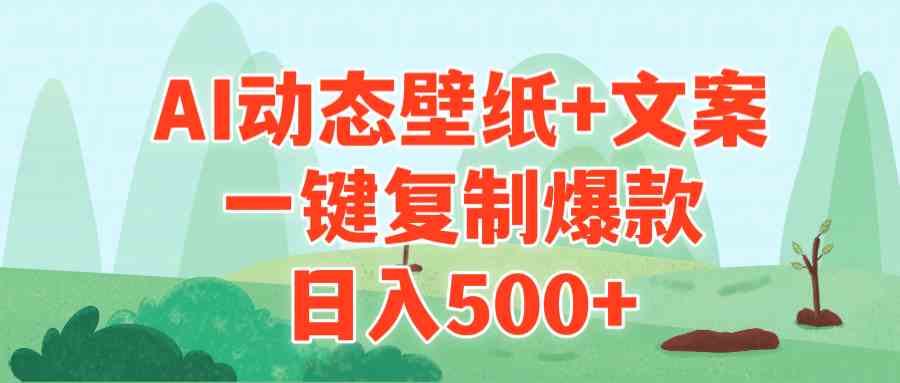 （9327期）AI治愈系动态壁纸+文案，一键复制爆款，日入500+_111创业网-互联网轻创第一站