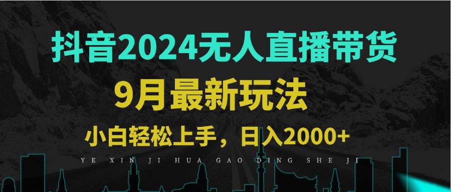 9月抖音无人直播带货新玩法，不违规，三天起号，轻松日躺赚1000+_111创业网-互联网轻创第一站