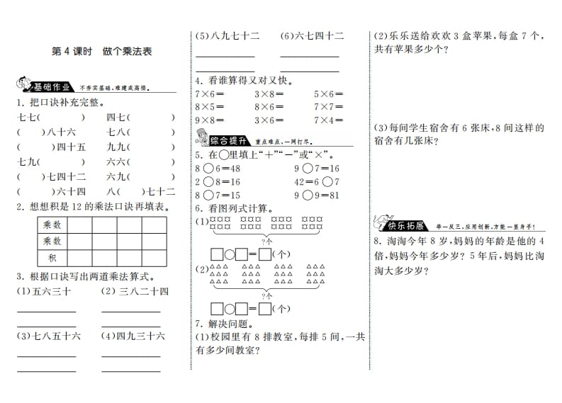 二年级数学上册8.4做个乘法表·（北师大版）_111创业网-互联网轻创第一站
