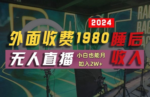 外面收费1980的支付宝无人直播技术+素材，认真看半小时就能开始做，真正睡后收入【揭秘】_111创业网-互联网轻创第一站
