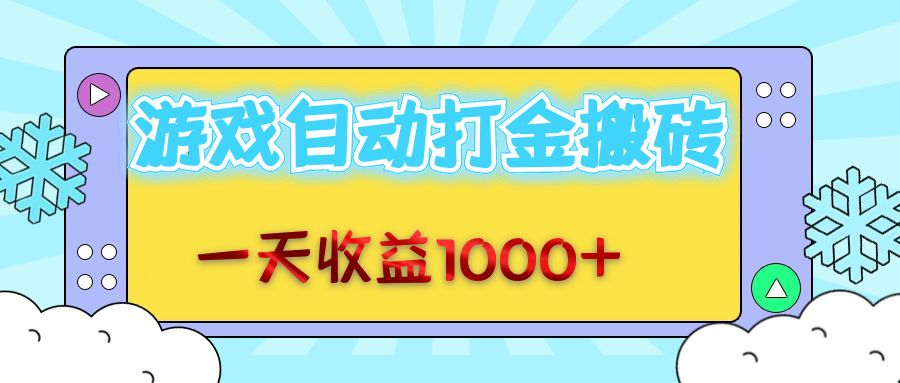 （12821期）老款游戏自动打金搬砖，一天收益1000+ 无脑操作_111创业网-互联网轻创第一站