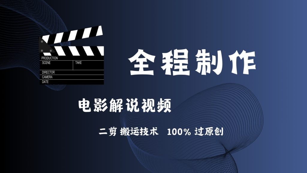 简单易学！AI制作电影解说，二剪搬运技术详解_111创业网-互联网轻创第一站
