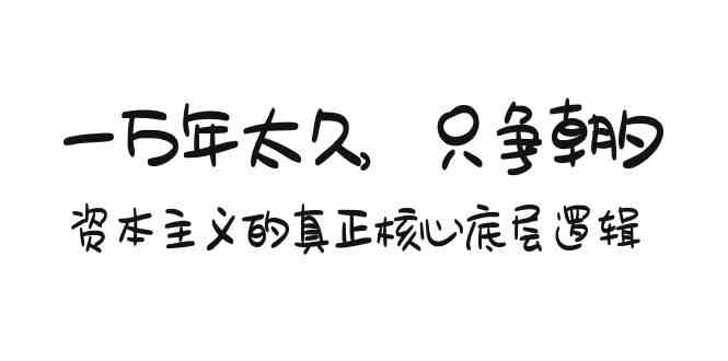 （9171期）某付费文章《一万年太久，只争朝夕：资本主义的真正核心底层逻辑》_111创业网-互联网轻创第一站