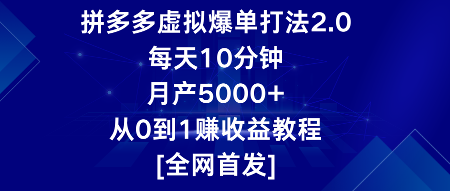 拼多多虚拟爆单打法2.0，每天10分钟，月产5000+，从0到1赚收益教程_111创业网-互联网轻创第一站
