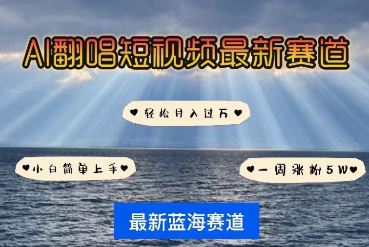 AI翻唱，短视频最新赛道，一周轻松涨粉5W，小白即可上手，轻松月入过万_111创业网-互联网轻创第一站