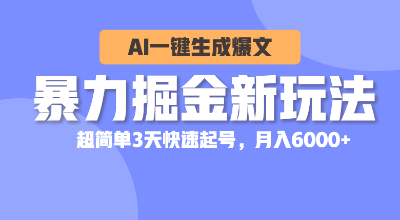 （10684期）暴力掘金新玩法，AI一键生成爆文，超简单3天快速起号，月入6000+_111创业网-互联网轻创第一站