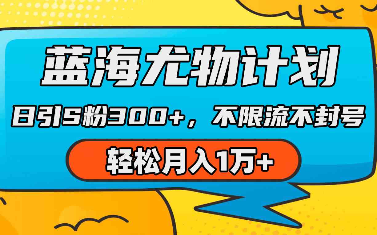 （9382期）蓝海尤物计划，AI重绘美女视频，日引s粉300+，不限流不封号，轻松月入1万+_111创业网-互联网轻创第一站