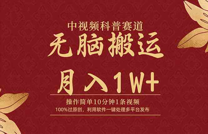 （9846期）中视频科普赛道，10分钟1条视频，条条爆款，100%过原创，无脑搬运月入1W+_111创业网-互联网轻创第一站