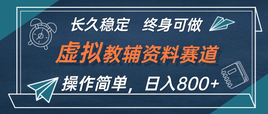 （12561期）虚拟教辅资料玩法，日入800+，操作简单易上手，小白终身可做长期稳定_111创业网-互联网轻创第一站