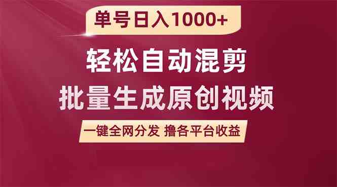 （9638期）单号日入1000+ 用一款软件轻松自动混剪批量生成原创视频 一键全网分发（…_111创业网-互联网轻创第一站