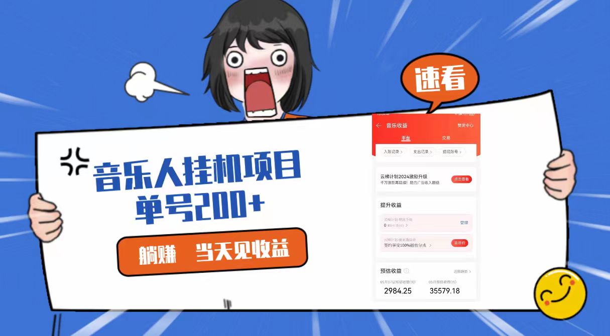 2024最新网易云梯计划网页版，单机日入200+，听歌月入5000+_111创业网-互联网轻创第一站