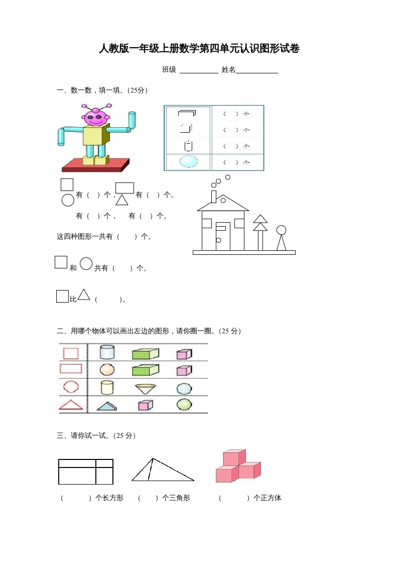 一年级数学上册第四单元《认识图形一》试卷1（人教版）_111创业网-互联网轻创第一站