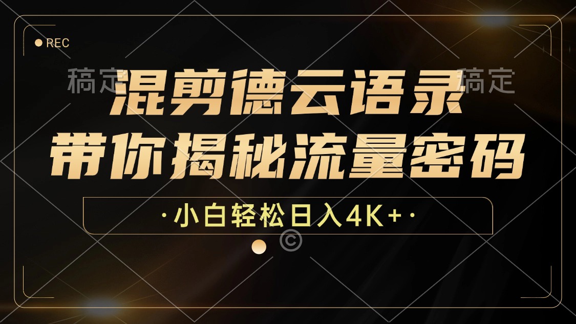 （12806期）混剪德云语录，带你揭秘流量密码，小白也能日入4K+_111创业网-互联网轻创第一站