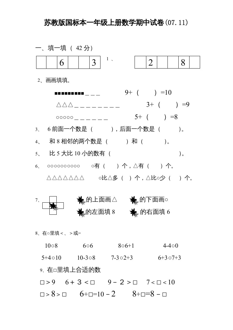 一年级数学上册期中试题(3)（苏教版）_111创业网-互联网轻创第一站