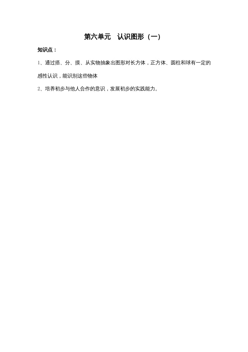 一年级数学上册第六单元认识图形（一）（苏教版）_111创业网-互联网轻创第一站