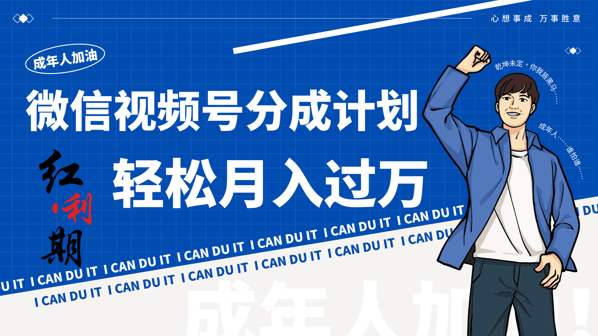 小白逆袭视频号分成计划红利期简创业让你轻松月入过万！_111创业网-互联网轻创第一站