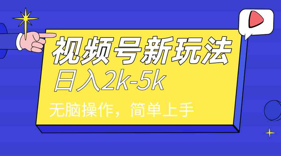 （9294期）2024年视频号分成计划，日入2000+，文案号新赛道，一学就会，无脑操作。_111创业网-互联网轻创第一站