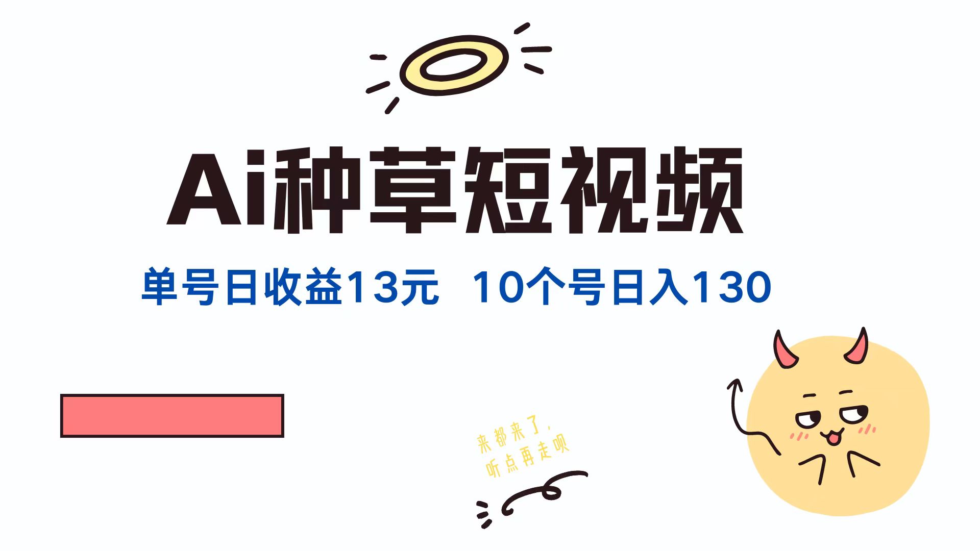 （12545期）AI种草单账号日收益13元（抖音，快手，视频号），10个就是130元_111创业网-互联网轻创第一站