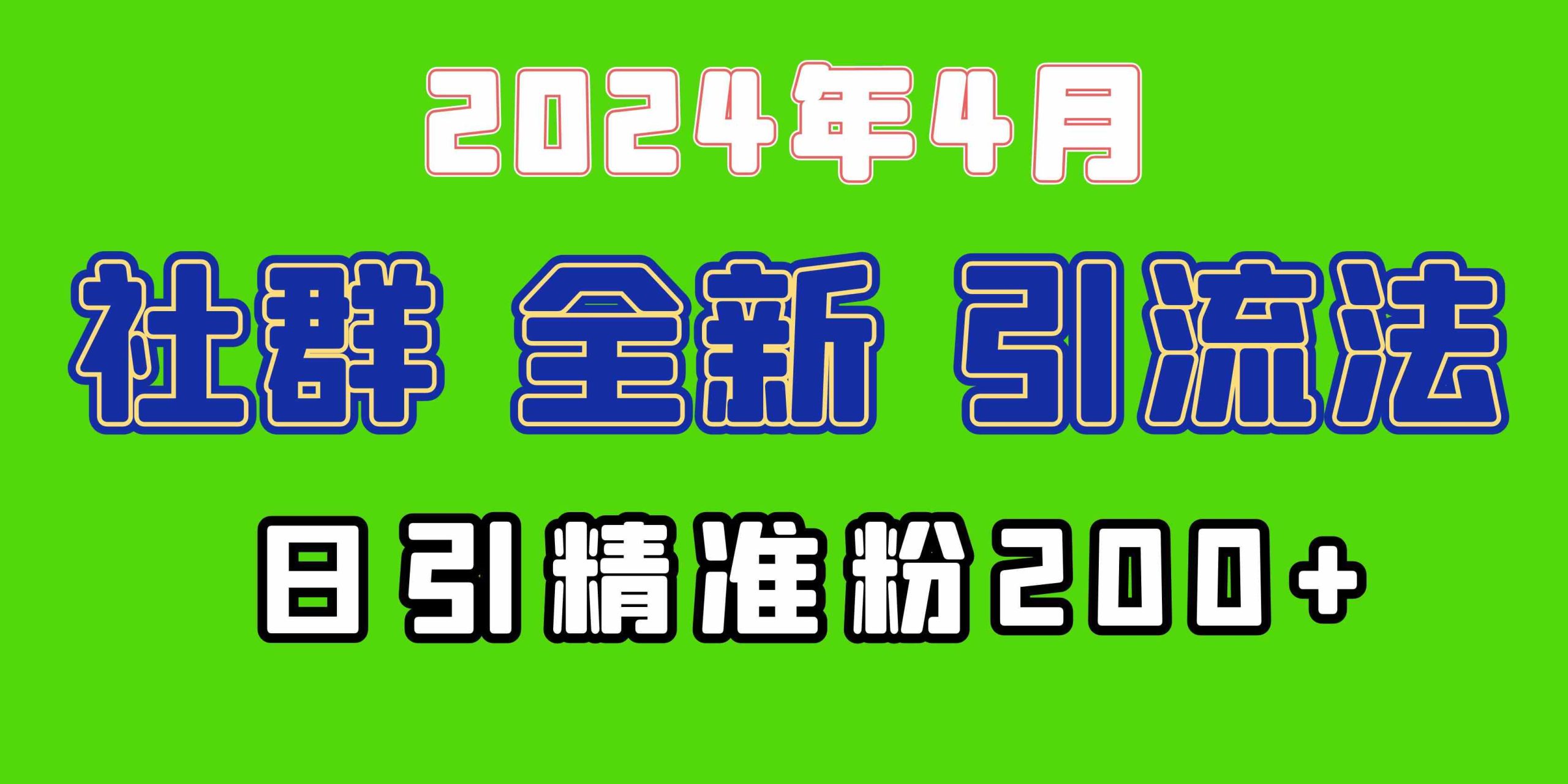 （9930期）2024年全新社群引流法，加爆微信玩法，日引精准创业粉兼职粉200+，自己…_111创业网-互联网轻创第一站