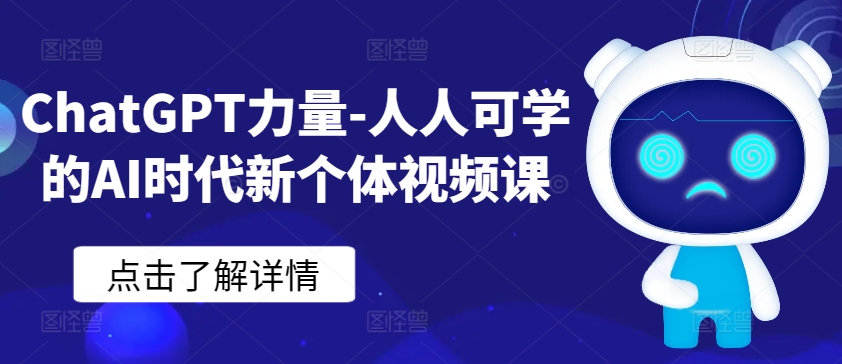 ChatGPT力量-人人可学的AI时代新个体视频课_111创业网-互联网轻创第一站