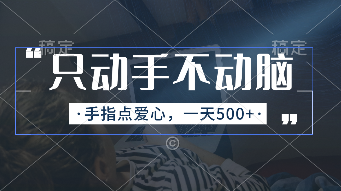 只动手不动脑，手指点爱心，每天500+_111创业网-互联网轻创第一站